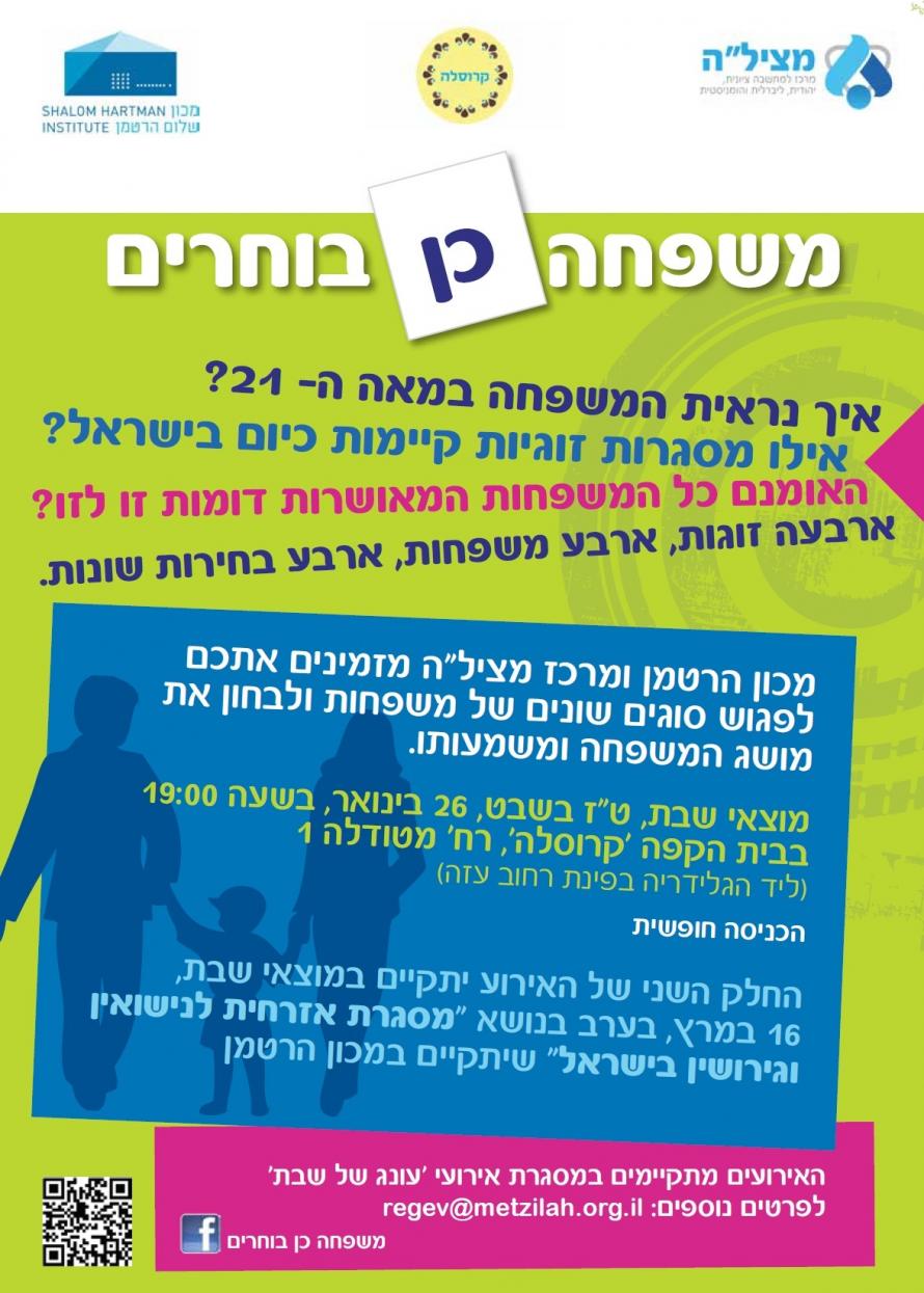 פאנל בנושא משפחה כן בוחרים 
 26.1  בבית קפה 