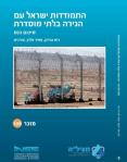 התמודדות ישראל עם הגירה בלתי מוסדרת - סיכום כנס