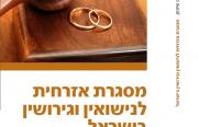 נייר העמדה מסגרת אזרחית לנישואין וגירושין בישראל עכשיו גם בספריה הלאומית!