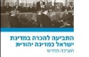 New Postion Paper in Hebrew!  The Claim for Recognition of Israel as a Jewish State: A Reassessment